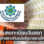ลงทะเบียนสลากกินแบ่งรัฐบาล 2565 รายใหม่