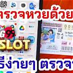 เว็บลงทะเบียนสลากกินแบ่งรัฐบาล